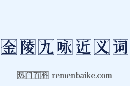 金陵九咏近义词是什么意思的图片
